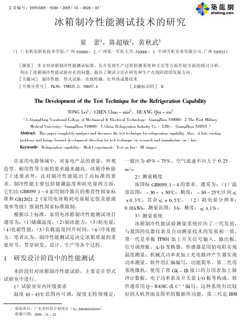 冰箱制冷性能测试技术的研究