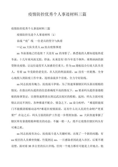  疫情防控优秀个人事迹材料三篇 