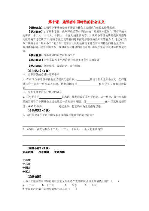 中学八年级历史下册《第十课建设有中国特色的社会主义》导学案岳麓版