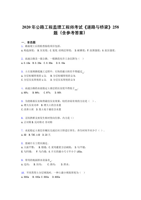 最新公路工程监理工程师考试《道路与桥梁》完整考试题库258题(含答案)