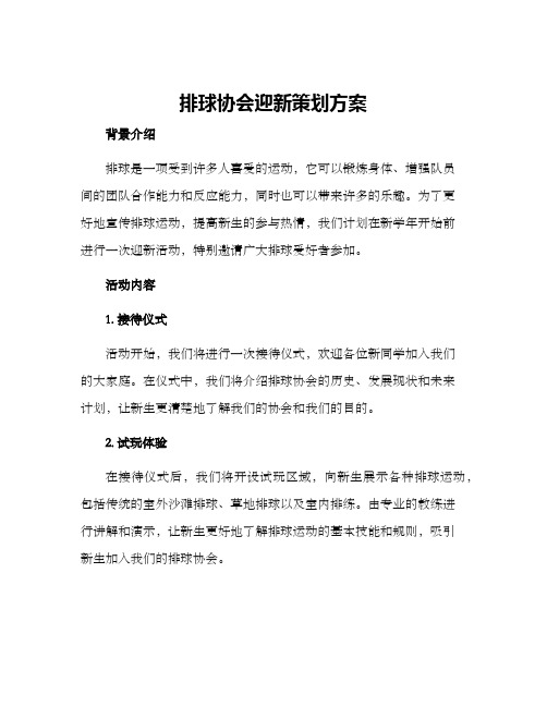 排球协会迎新策划方案