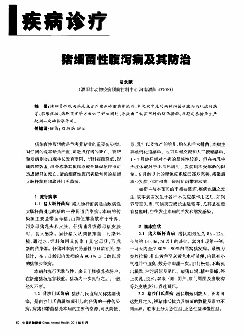 猪细菌性腹泻病及其防治