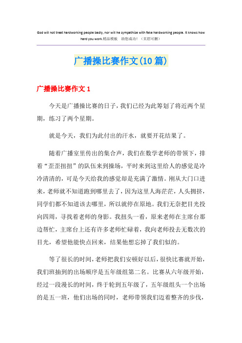 广播操比赛作文(10篇)