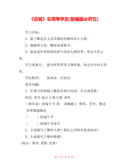 《边城》实用导学案(部编版必修五) 