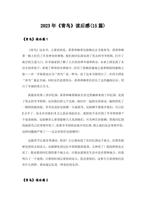 2023年《青鸟》读后感(15篇)_4
