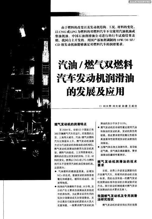 汽油／燃气双燃料汽车发动机润滑油的发展及应用