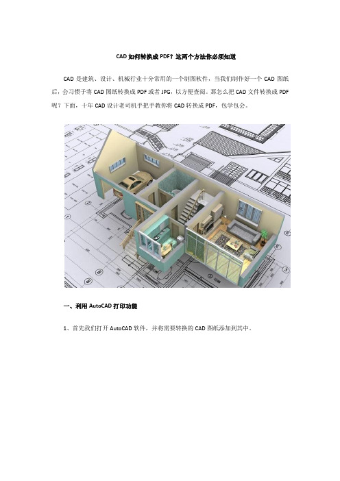 CAD如何转换成PDF？这两个方法你必须知道