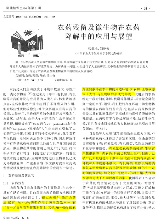 农药残留及微生物在农药降解中的应用与展望