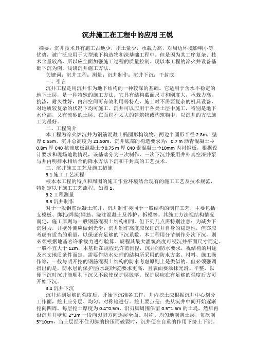 沉井施工在工程中的应用 王锐