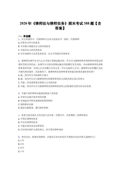 精选新版《律师法与律师实务》期末模拟考试388题(含标准答案)