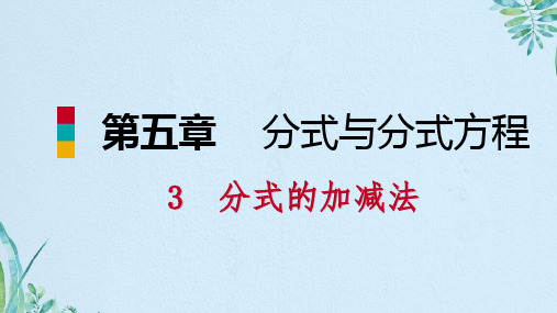 5.3分式的加减法1