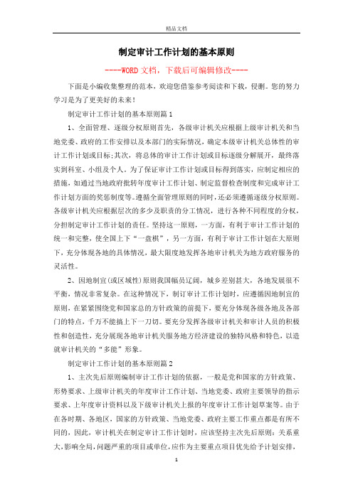 制定审计工作计划的基本原则
