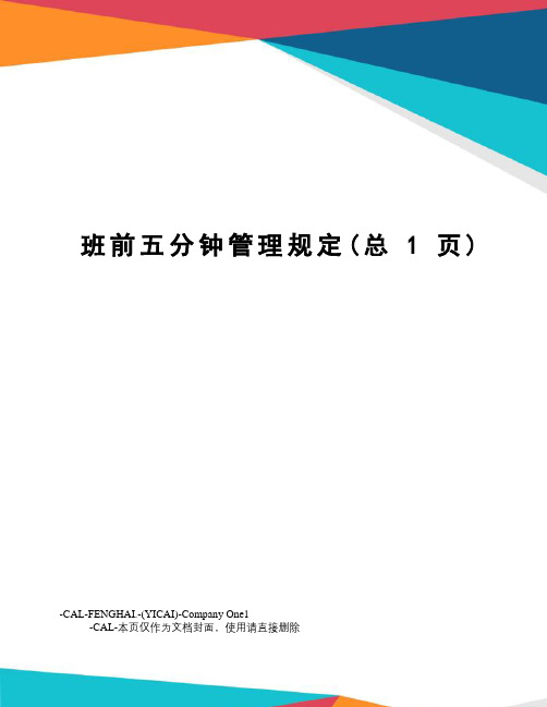 班前五分钟管理规定(总1页)