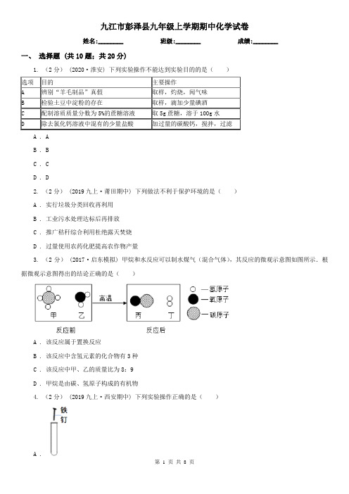 九江市彭泽县九年级上学期期中化学试卷