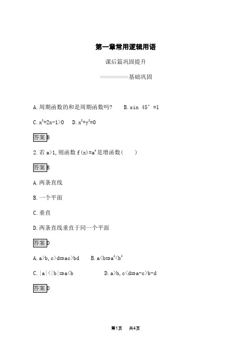 人教A版高中数学选修1-1课后习题 1.1.1 命题