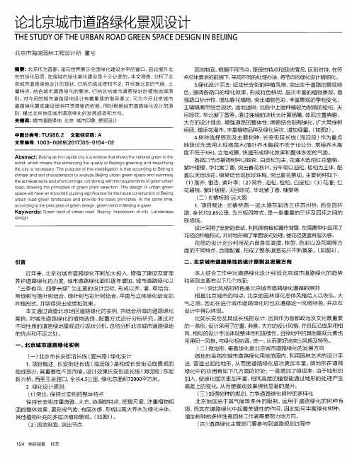 论北京城市道路绿化景观设计