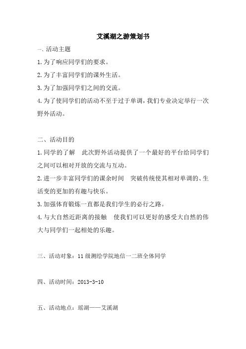 艾溪湖之游活动设计