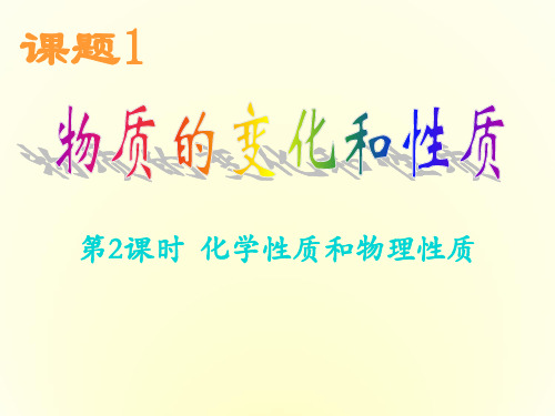 人教版化学-九年级上册上册第一单元课题1物质的变化和性质第二课时