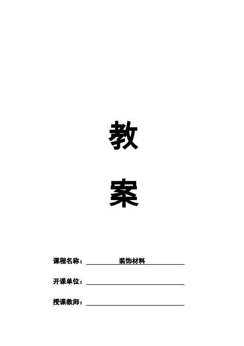 (完整版)室内装饰材料教案(第2周)