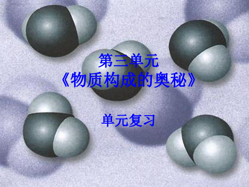 人教版九年级中考化学复习第三单元  物质构成的奥秘  课件  (共44张PPT)