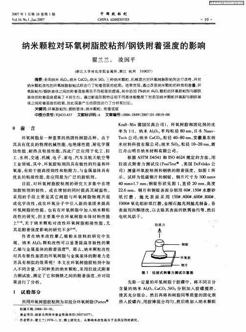 纳米颗粒对环氧树脂胶粘剂／钢铁附着强度的影响