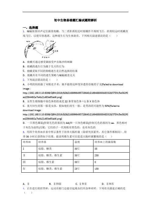 初中生物易错题汇编试题附解析