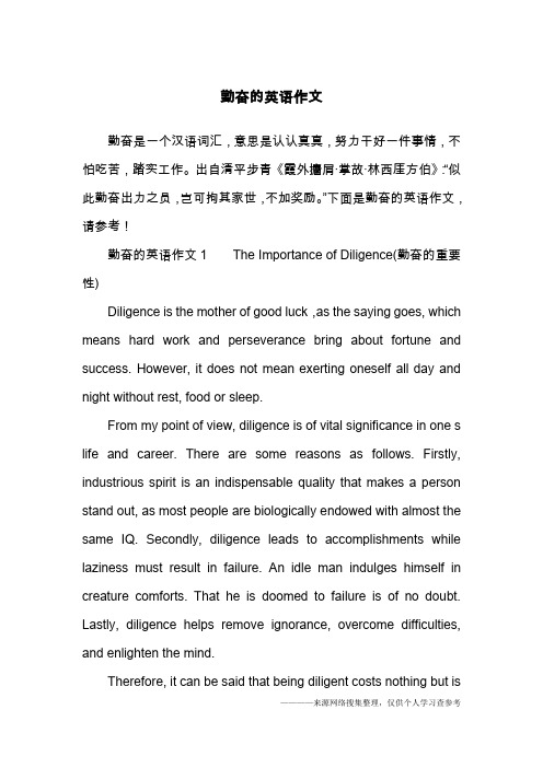 勤奋的英语作文