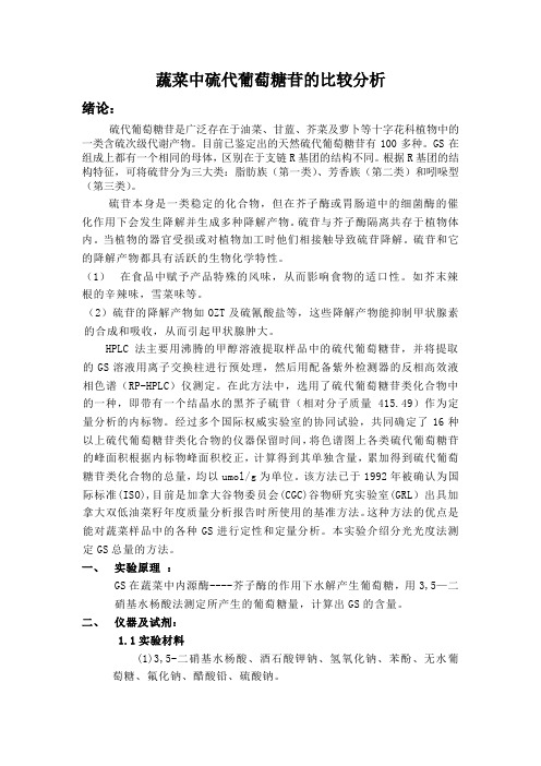 蔬菜中硫代葡萄糖苷