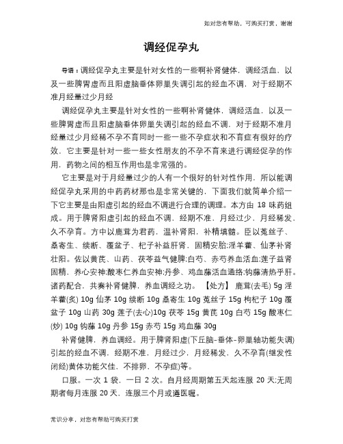 调经促孕丸