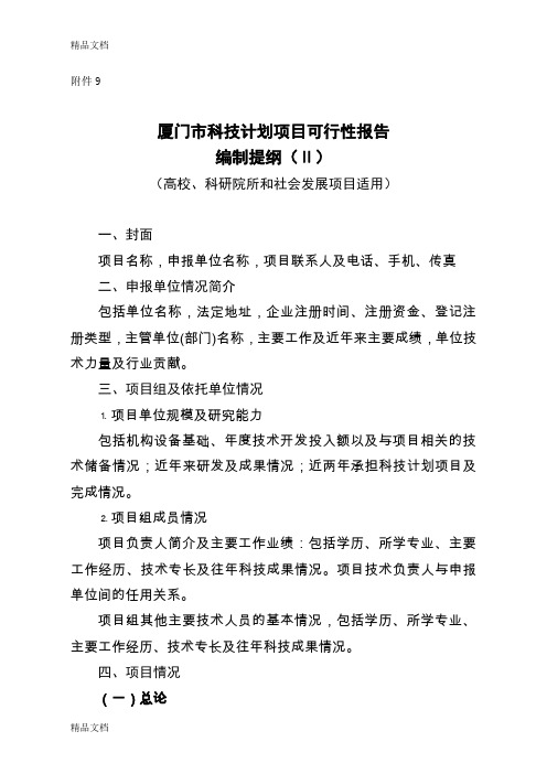 (整理)厦门市科技计划项目可行性研究报告编制提纲(ΙΙ).