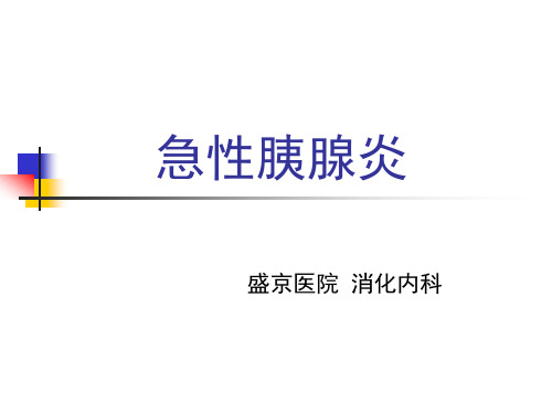内科学：胰腺炎课件