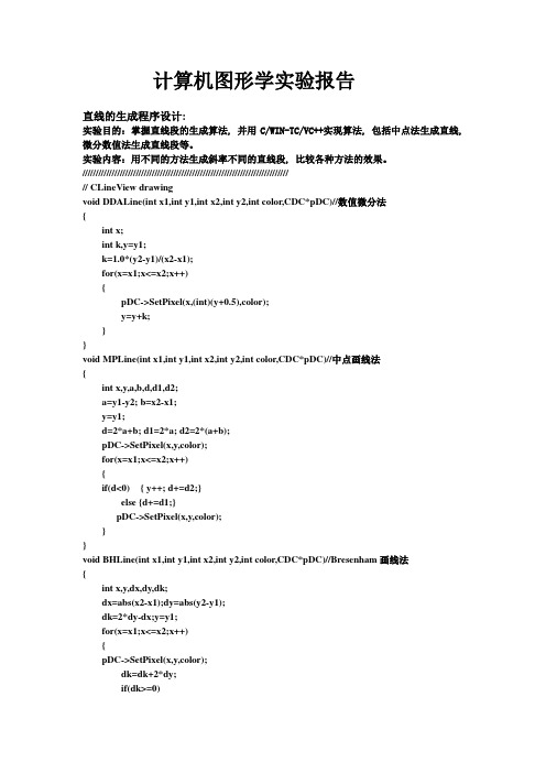 图形学实验报告