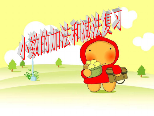 小数的加法和减法复习总结ppt课件