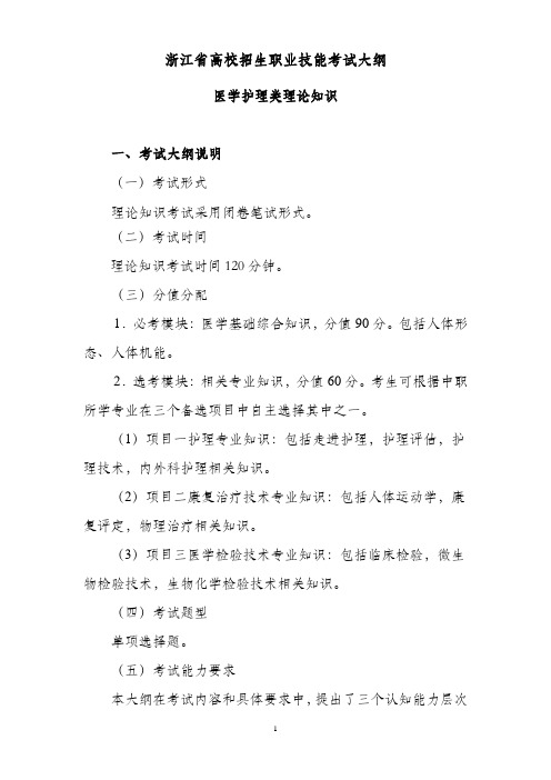 14浙江省高校招生职业技能考试大纲-医学护理类