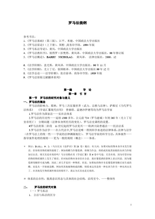 罗马法讲义(初稿)