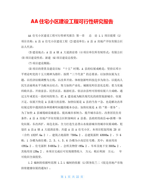 AA住宅小区建设工程可行性研究报告