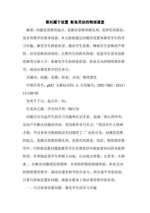 聚问题于设置 彰显灵动物理课堂论文