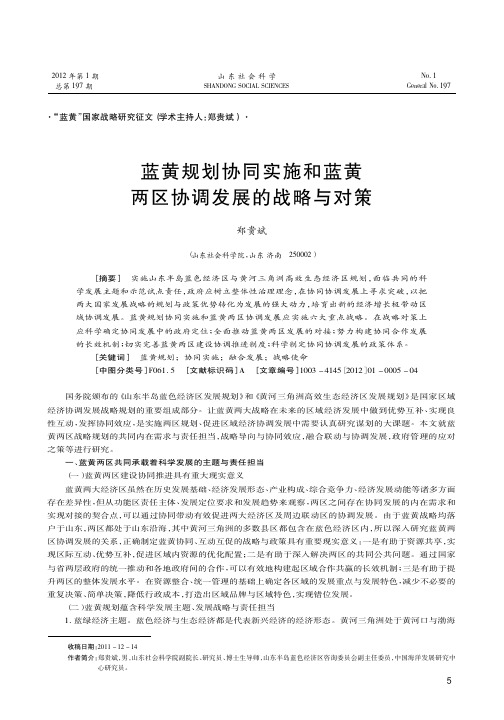 蓝黄规划协同实施和蓝黄两区协调发展的战略与对策
