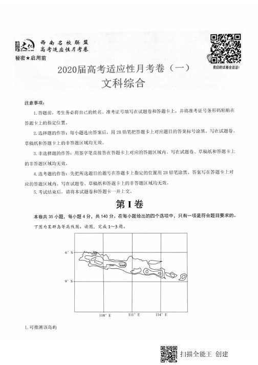 西南名校联盟2020届高考适应性月考卷(一)文科综合试题(PDF版,含解析)