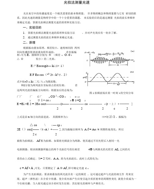 光拍频法测量光速