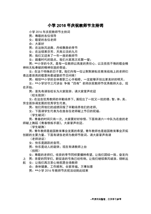 小学2016年庆祝教师节主持词
