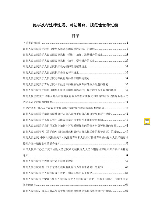 民事执行相关法律法规汇编