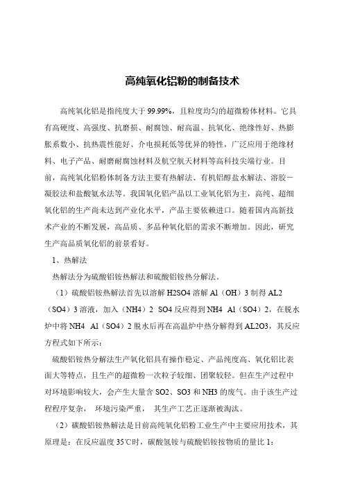 【精品文章】高纯氧化铝粉的制备技术