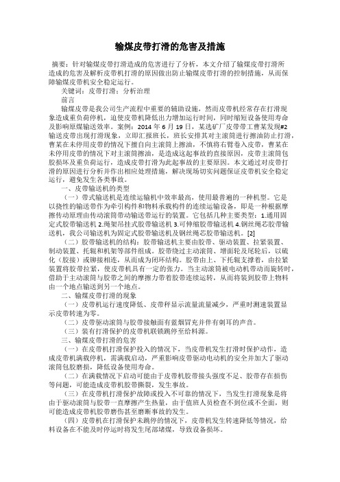 输煤皮带打滑的危害及措施