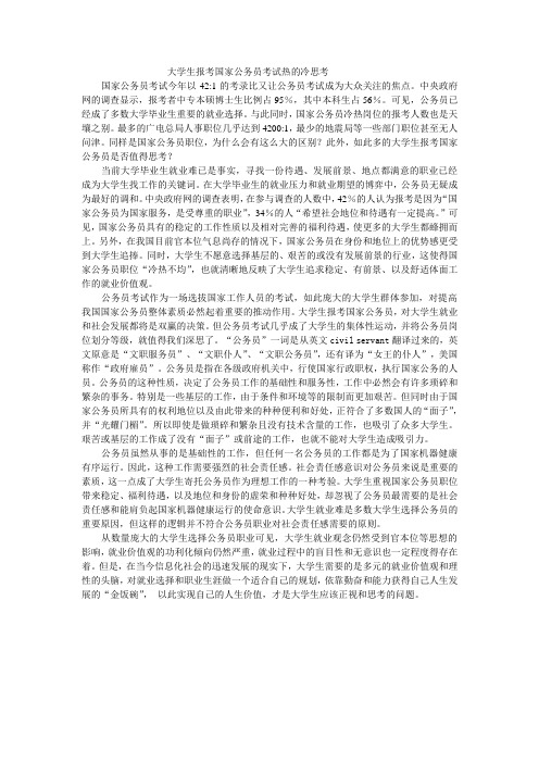 大学生报考国家公务员考试热的冷思考