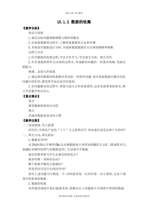 华师版初中数学八年级上册【教案】15.1.2 数据的收集