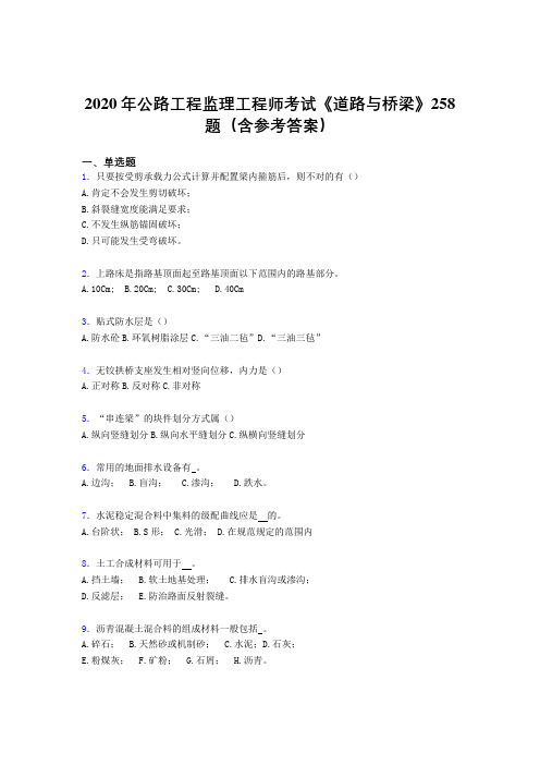 精选最新2020年公路工程监理工程师考试《道路与桥梁》完整版考核题库258题(含标准答案)
