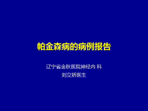 1帕金森病例