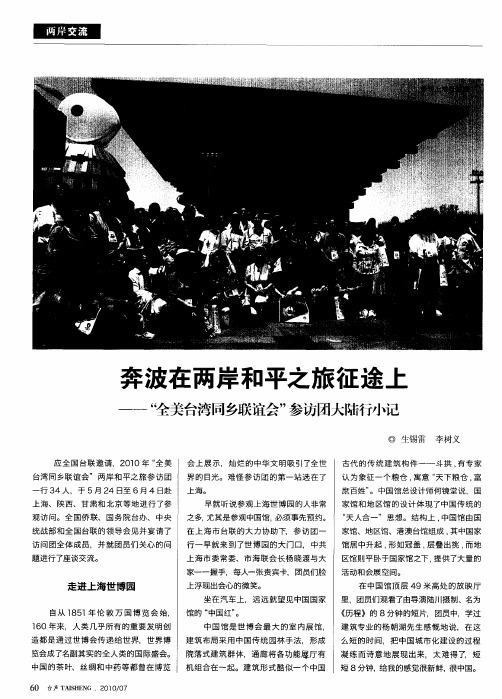 奔波在两岸和平之旅征途上——“全美台湾同乡联谊会”参访团大陆行小记