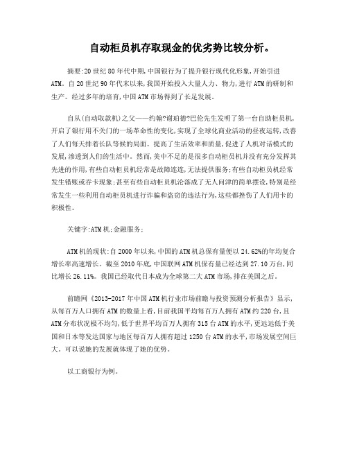 自动柜员机存取款的优势和劣势分析